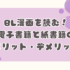 BL漫画を読む！ 電子書籍と紙書籍のメリット・デメリット