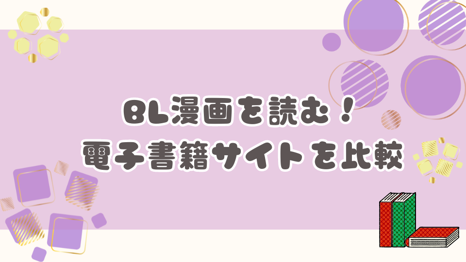 BL漫画を読むのに最適な電子書籍サイトを比較